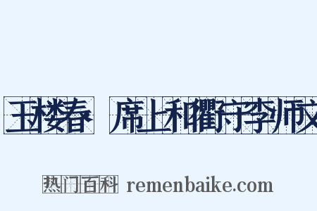 玉楼春·席上和衢守李师文是什么意思的图片